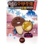 なめこ文學全集ザ・ワールド 雪の女王編-なめこでわかる世界名作文学（幻冬舎コミックス） [電子書籍]