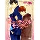 ビューティフル・サンデー（幻冬舎ルチル文庫） [電子書籍]