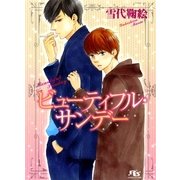 ビューティフル・サンデー（幻冬舎ルチル文庫） [電子書籍]