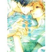 君に降る光、注ぐ花（幻冬舎ルチル文庫） [電子書籍]