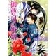 御曹司の婚姻（幻冬舎ルチル文庫） [電子書籍]
