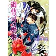 御曹司の婚姻（幻冬舎ルチル文庫） [電子書籍]