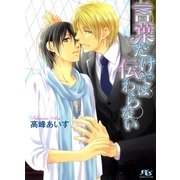 言葉だけでは伝わらない（幻冬舎ルチル文庫） [電子書籍]