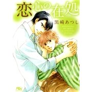 恋心の在処（幻冬舎ルチル文庫） [電子書籍]