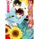 ひまわり荘の貧乏神（幻冬舎ルチル文庫） [電子書籍]