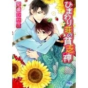 ひまわり荘の貧乏神（幻冬舎ルチル文庫） [電子書籍]