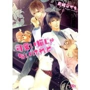 可愛い猫じゃないけれど（幻冬舎ルチル文庫） [電子書籍]