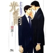 光の雨―贖罪（幻冬舎コミックス） [電子書籍]