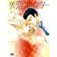 失恋コレクター（幻冬舎ルチル文庫） [電子書籍]
