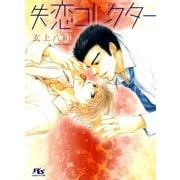 失恋コレクター（幻冬舎ルチル文庫） [電子書籍]