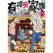 有頂天家族 3（バーズコミックス） [電子書籍]
