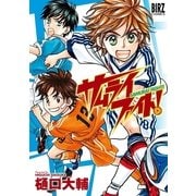 サムライファイト！（幻冬舎コミックス） [電子書籍]