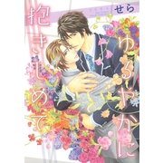 ゆるやかに抱きしめて（バーズコミックス） [電子書籍]