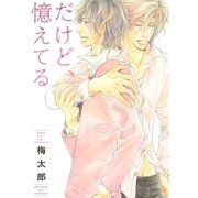 だけど、憶えてる（バーズコミックス） [電子書籍]