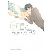 三日月にけだもの（幻冬舎コミックス） [電子書籍]