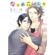 なつめ荘の人々（幻冬舎コミックス） [電子書籍]