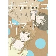 ナデシコヤマト 1（バーズコミックス） [電子書籍]