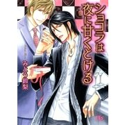 ショコラは夜に甘くとける（幻冬舎ルチル文庫） [電子書籍]
