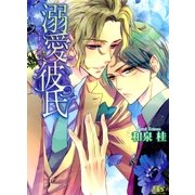 溺愛彼氏（幻冬舎ルチル文庫） [電子書籍]