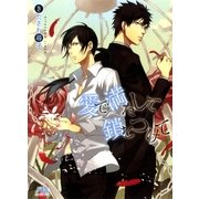 愛で満たして鎖をつけて（幻冬舎ルチル文庫） [電子書籍]