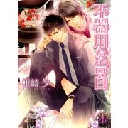 不器用な告白（幻冬舎ルチル文庫） [電子書籍]