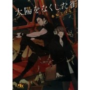 太陽をなくした街（幻冬舎ルチル文庫） [電子書籍]