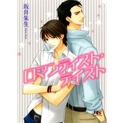 ロマンティスト・テイスト（幻冬舎ルチル文庫） [電子書籍]