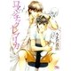 ロマンチック・レプリカ（幻冬舎ルチル文庫） [電子書籍]