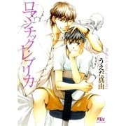 ロマンチック・レプリカ（幻冬舎ルチル文庫） [電子書籍]
