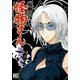 怪物さん（幻冬舎コミックス） [電子書籍]