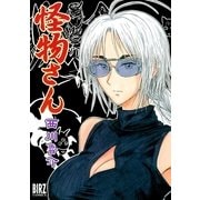 怪物さん（幻冬舎コミックス） [電子書籍]