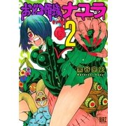 おどろ領域ナユラ 2（バーズコミックス） [電子書籍]