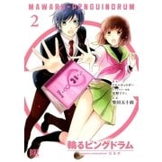 輪るピングドラム 2（幻冬舎コミックス） [電子書籍]