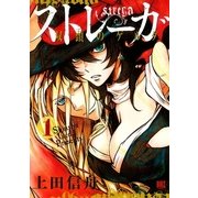 ストレーガ双頭のゲルダ 1（幻冬舎コミックス） [電子書籍]
