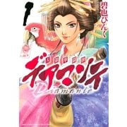 デアマンテ～天領華闘牌 1（バーズコミックス） [電子書籍]