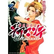 デアマンテ～天領華闘牌 2（バーズコミックス） [電子書籍]