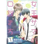 女王サマの口説き方 1（幻冬舎コミックス） [電子書籍]