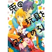 兎の玩具を抱きしめろ！（幻冬舎コミックス） [電子書籍]