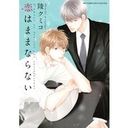 恋はままならない（バーズコミックス） [電子書籍]