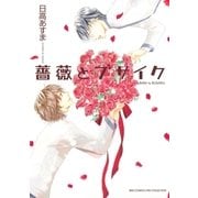 薔薇とブサイク（バーズコミックス） [電子書籍]