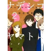 ナデシコヤマト 2（幻冬舎コミックス） [電子書籍]