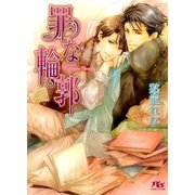 罪な輪郭（幻冬舎コミックス） [電子書籍]