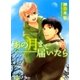 あの月まで届いたら（幻冬舎コミックス） [電子書籍]