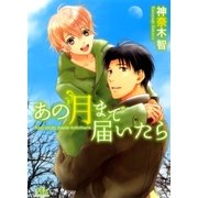 あの月まで届いたら（幻冬舎コミックス） [電子書籍]