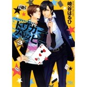 トリガー・ハッピー〈3〉（幻冬舎コミックス） [電子書籍]