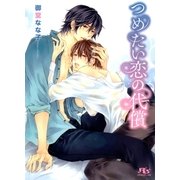 つめたい恋の代償（幻冬舎ルチル文庫） [電子書籍]