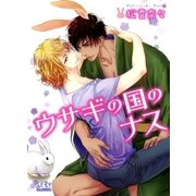 ウサギの国のナス（幻冬舎ルチル文庫） [電子書籍]