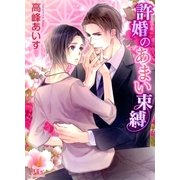 許婚のあまい束縛（幻冬舎ルチル文庫） [電子書籍]