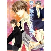 旅の途中にいる君は（幻冬舎ルチル文庫） [電子書籍]