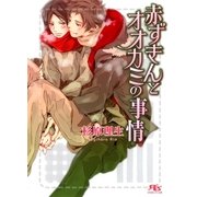 赤ずきんとオオカミの事情（幻冬舎ルチル文庫） [電子書籍]